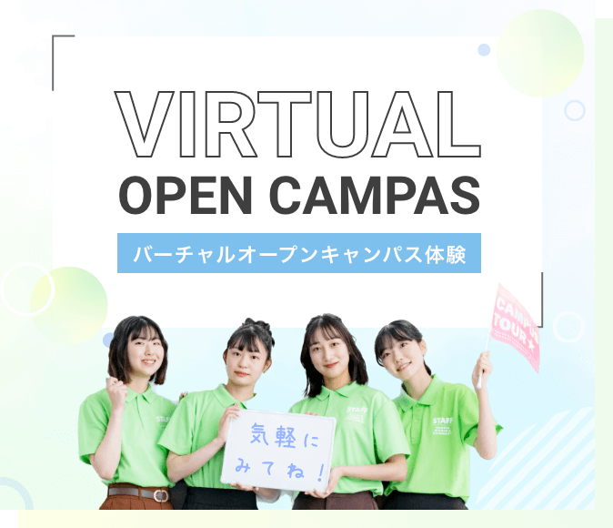 VIRTUAL OPEN CAMPUS バーチャルオープンキャンパス体験