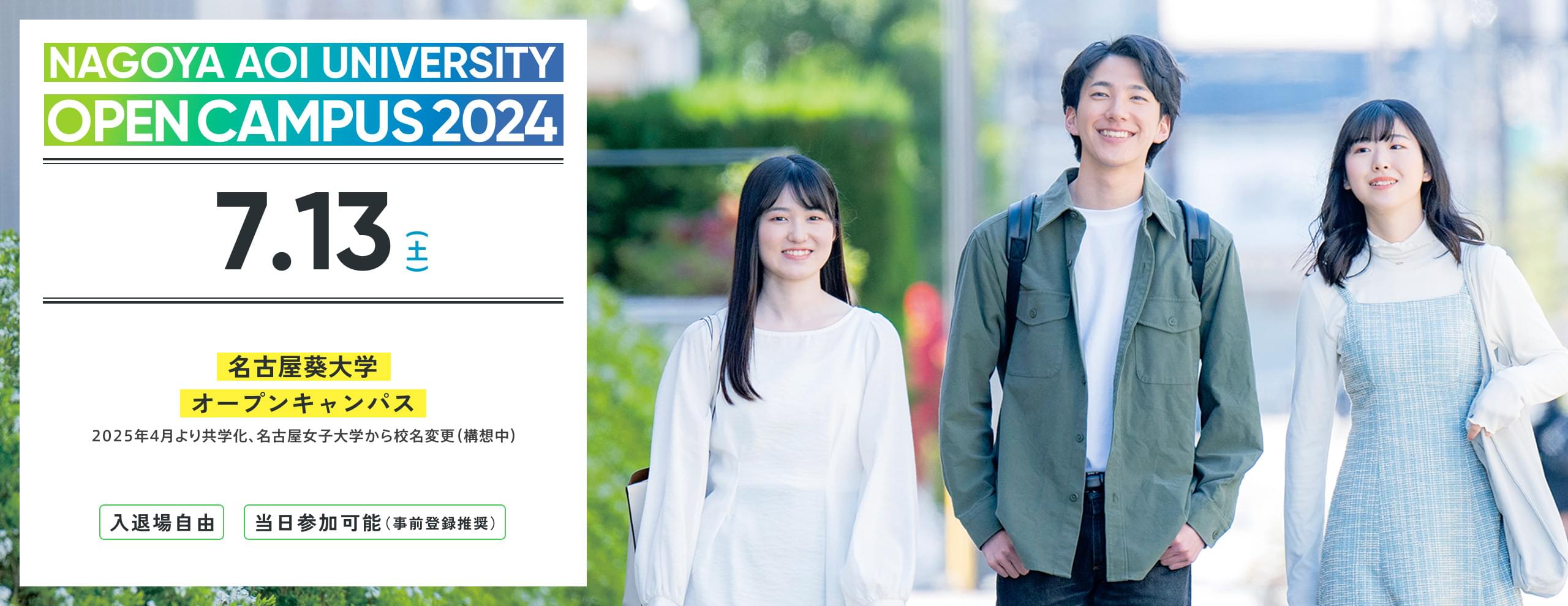 2024.07　名古屋葵大学 オープンキャンパス　2025年4月より共学化、名古屋女子大学から校名変更