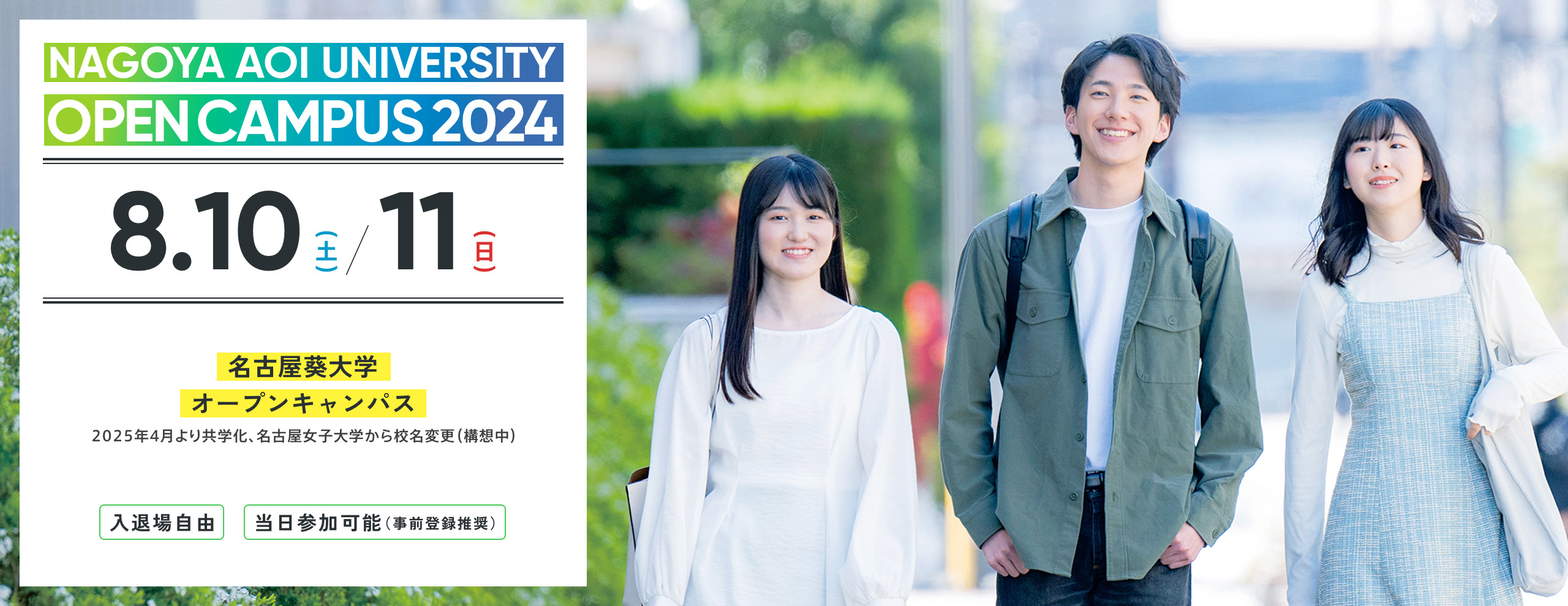 2024.08　名古屋葵大学 オープンキャンパス　2025年4月より共学化、名古屋女子大学から校名変更