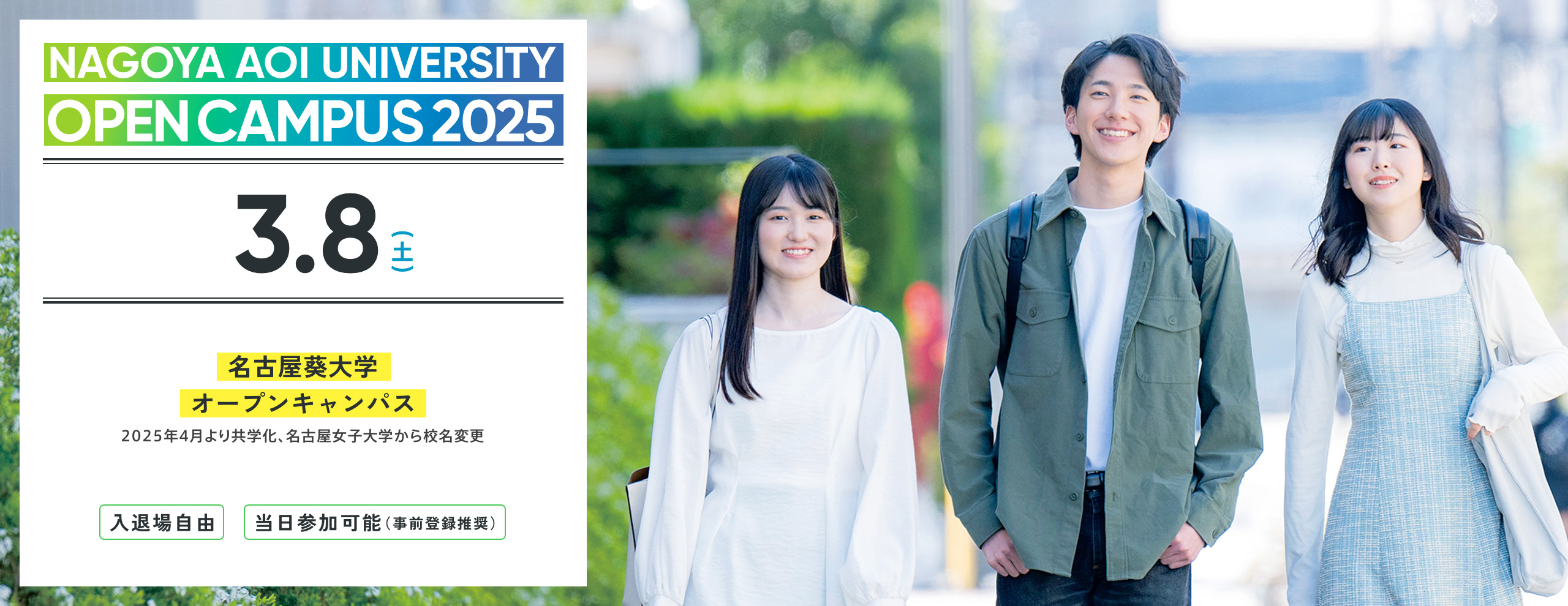 2025.03　名古屋葵大学 オープンキャンパス　2025年4月より共学化、名古屋女子大学から校名変更